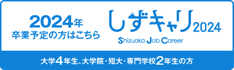 しずキャリ2024