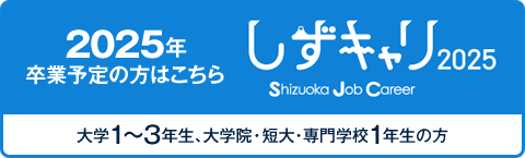 しずキャリ2025
