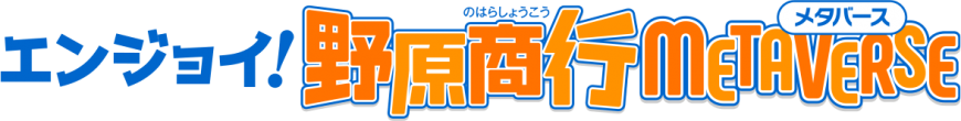 野原商行メタバース