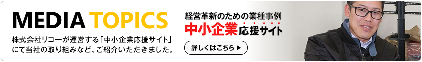 株式会社リコー「中小企業応援サイト」